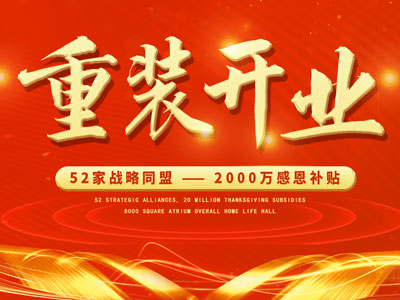 中庭裝飾重裝開業，2000萬感恩補貼，最高每戶可省6.8萬